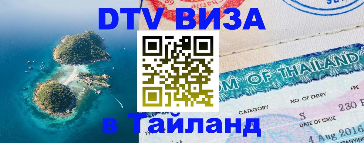 DTV Виза в Тайланд для россиян Великий Новгород 