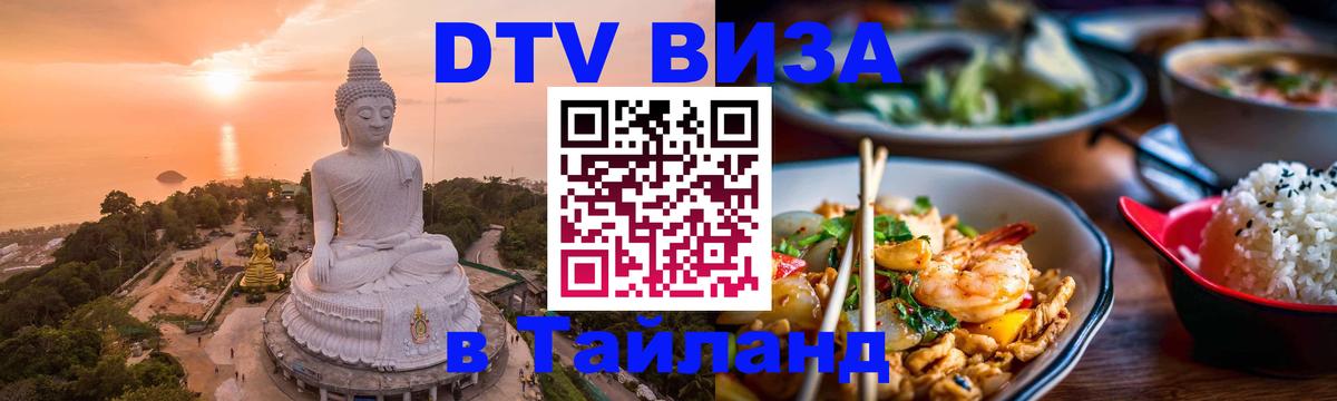 DTV (ДТВ) visa Таиланд 